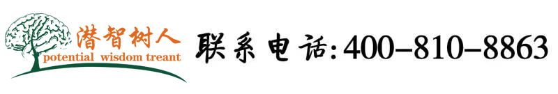操骚逼插北京潜智树人教育咨询有限公司